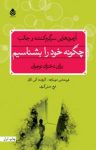 کتاب چگونه خود را بشناسیم: آزمون‌هایی سرگرم کننده و جالب برای دختران نوجوان نوشته  الیزابت کی. لاونر   هریت اس. موساچه